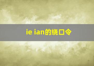 ie ian的绕口令